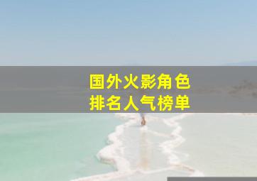 国外火影角色排名人气榜单