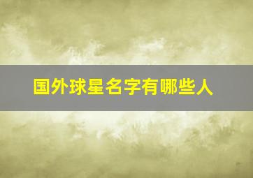 国外球星名字有哪些人