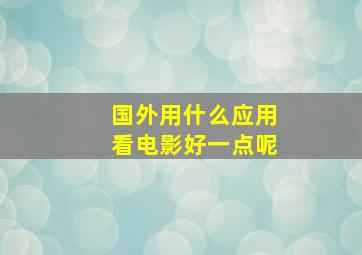 国外用什么应用看电影好一点呢