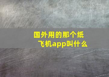 国外用的那个纸飞机app叫什么