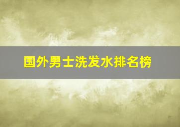 国外男士洗发水排名榜