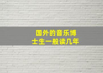 国外的音乐博士生一般读几年