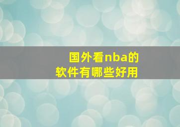 国外看nba的软件有哪些好用