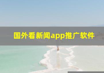 国外看新闻app推广软件