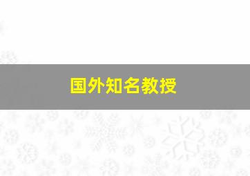 国外知名教授