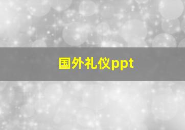 国外礼仪ppt