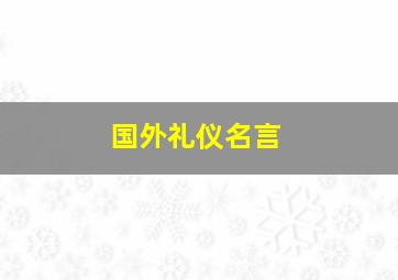 国外礼仪名言