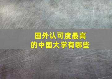 国外认可度最高的中国大学有哪些