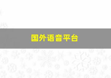 国外语音平台