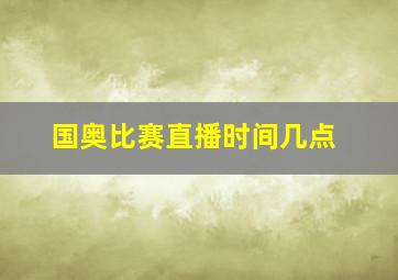 国奥比赛直播时间几点