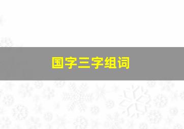 国字三字组词