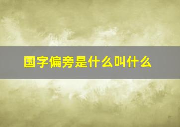 国字偏旁是什么叫什么