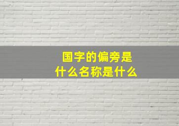 国字的偏旁是什么名称是什么