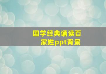 国学经典诵读百家姓ppt背景