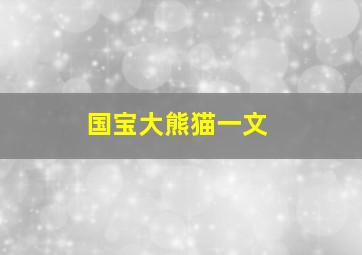 国宝大熊猫一文