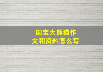 国宝大熊猫作文和资料怎么写