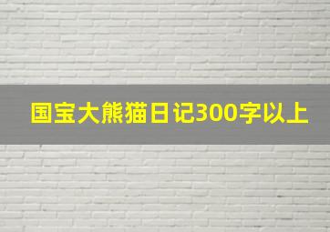 国宝大熊猫日记300字以上