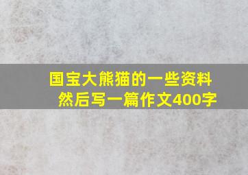 国宝大熊猫的一些资料然后写一篇作文400字