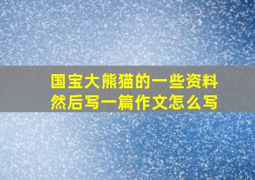 国宝大熊猫的一些资料然后写一篇作文怎么写