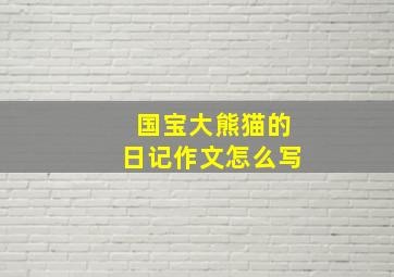 国宝大熊猫的日记作文怎么写