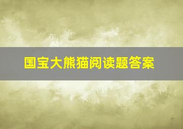 国宝大熊猫阅读题答案