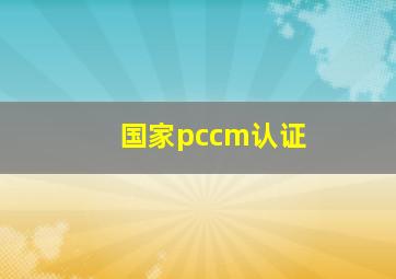 国家pccm认证