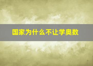 国家为什么不让学奥数