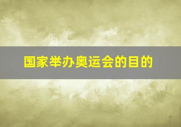 国家举办奥运会的目的