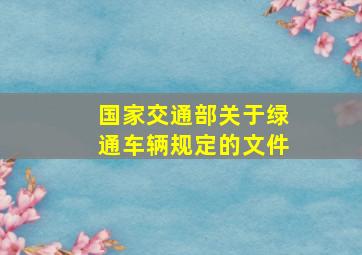 国家交通部关于绿通车辆规定的文件