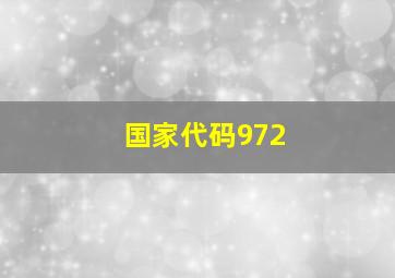 国家代码972