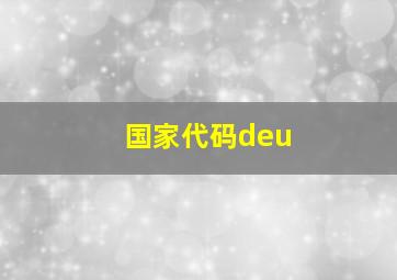 国家代码deu