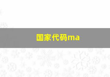 国家代码ma