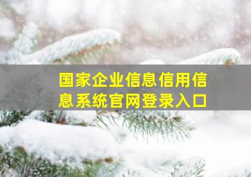 国家企业信息信用信息系统官网登录入口