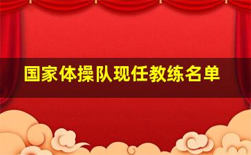 国家体操队现任教练名单