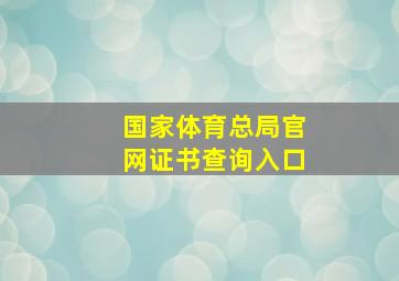 国家体育总局官网证书查询入口