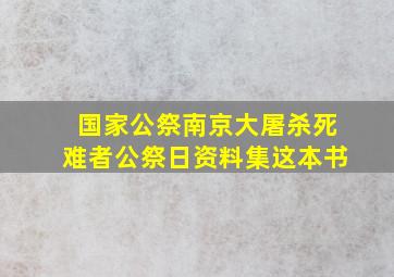 国家公祭南京大屠杀死难者公祭日资料集这本书