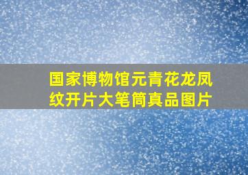 国家博物馆元青花龙凤纹开片大笔筒真品图片