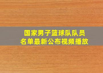 国家男子篮球队队员名单最新公布视频播放