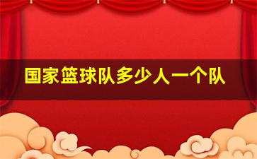 国家篮球队多少人一个队