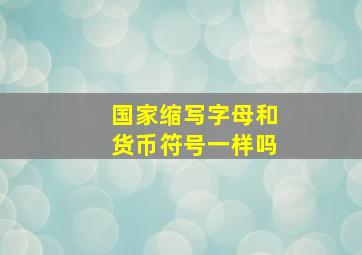 国家缩写字母和货币符号一样吗