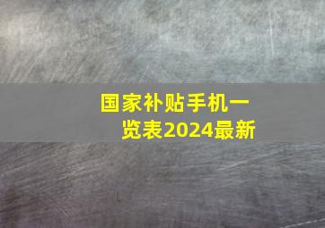 国家补贴手机一览表2024最新