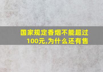 国家规定香烟不能超过100元,为什么还有售