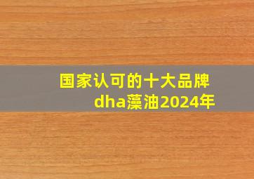 国家认可的十大品牌dha藻油2024年