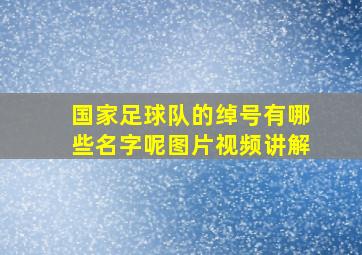 国家足球队的绰号有哪些名字呢图片视频讲解