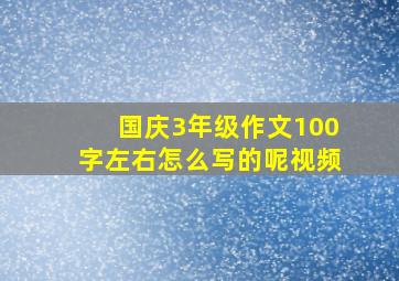 国庆3年级作文100字左右怎么写的呢视频