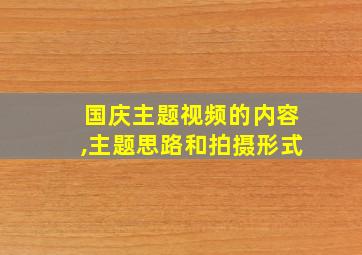 国庆主题视频的内容,主题思路和拍摄形式