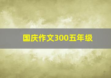 国庆作文300五年级