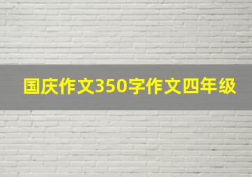 国庆作文350字作文四年级