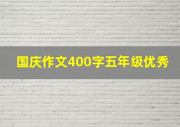 国庆作文400字五年级优秀