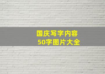 国庆写字内容50字图片大全